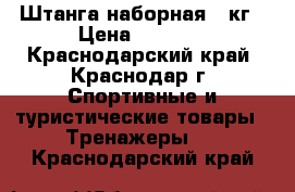 Штанга наборная 90кг › Цена ­ 9 600 - Краснодарский край, Краснодар г. Спортивные и туристические товары » Тренажеры   . Краснодарский край